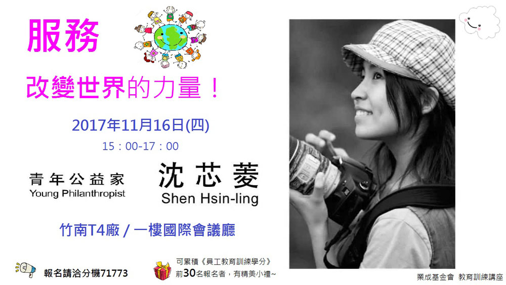 業成基金會教育訓練講座「服務，改變世界的力量」