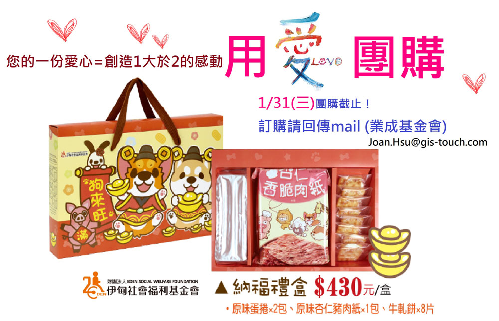 業成基金會用愛團購，一份愛心創造1大於2的感動
