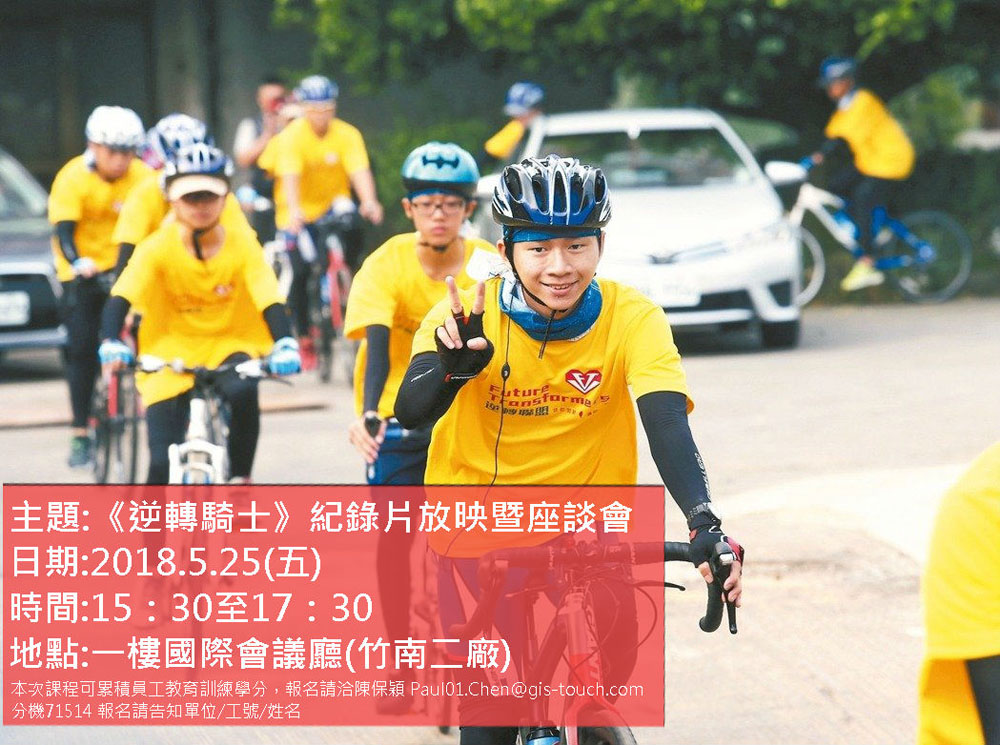 2018年5月25日《逆轉騎士》紀錄片放映暨座談會