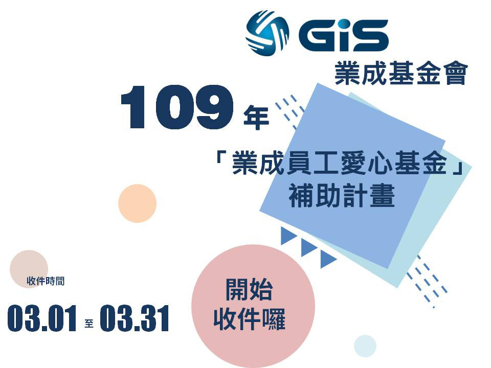 109年度「業成員工愛心基金」補助計畫開始收件囉