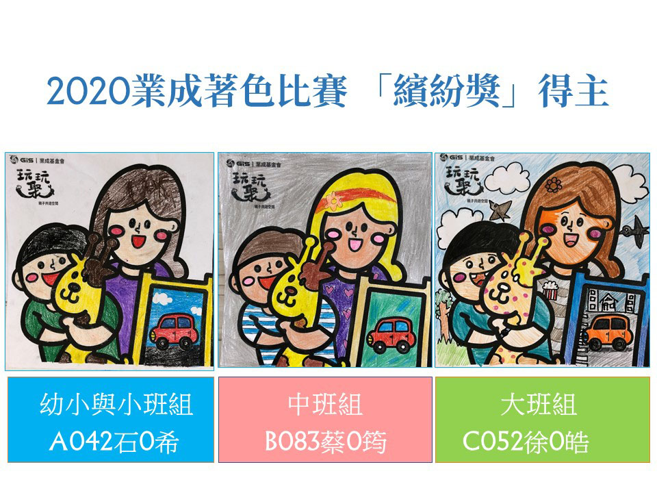 2020業成著色比賽 得獎公告