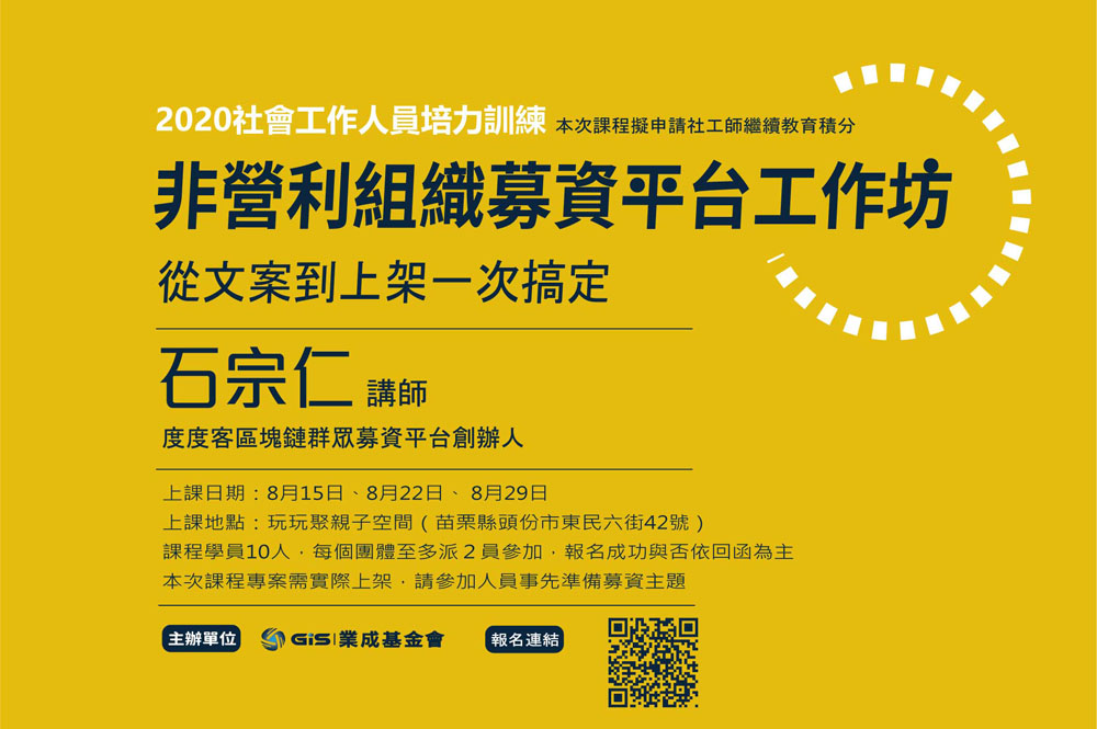 2020業成社會工作人員培力訓練非營利組織募資平台工作坊