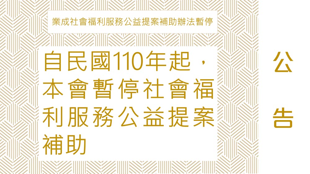 業成社會福利服務公益提案補助辦法暫停公告