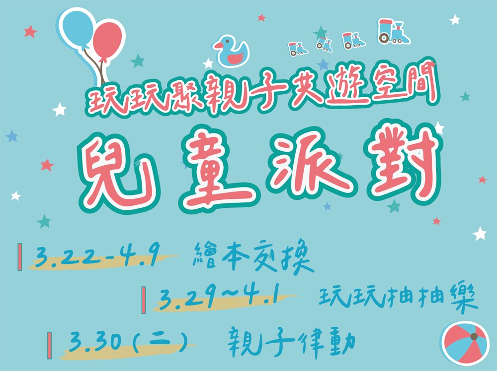 業成基金會玩玩聚兒童派對活動公告