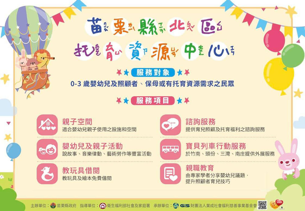 業成基金會承辦「苗栗縣北區托育資源中心」於5月26日開始上線