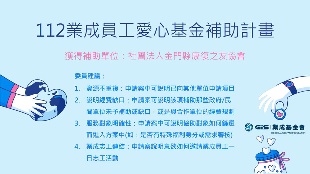 112年度「業成員工愛心基金」獲選單位