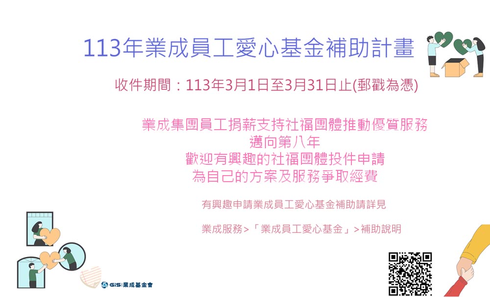 113年度「業成員工愛心基金」補助計畫3月1日起