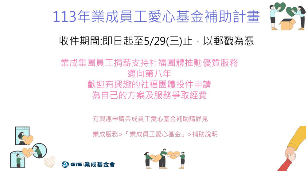 113年度「業成員工愛心基金」補助計畫，再次徵件