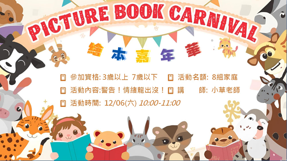 12/06(六)10:00~11:00 繪本情緒探險 報名資訊