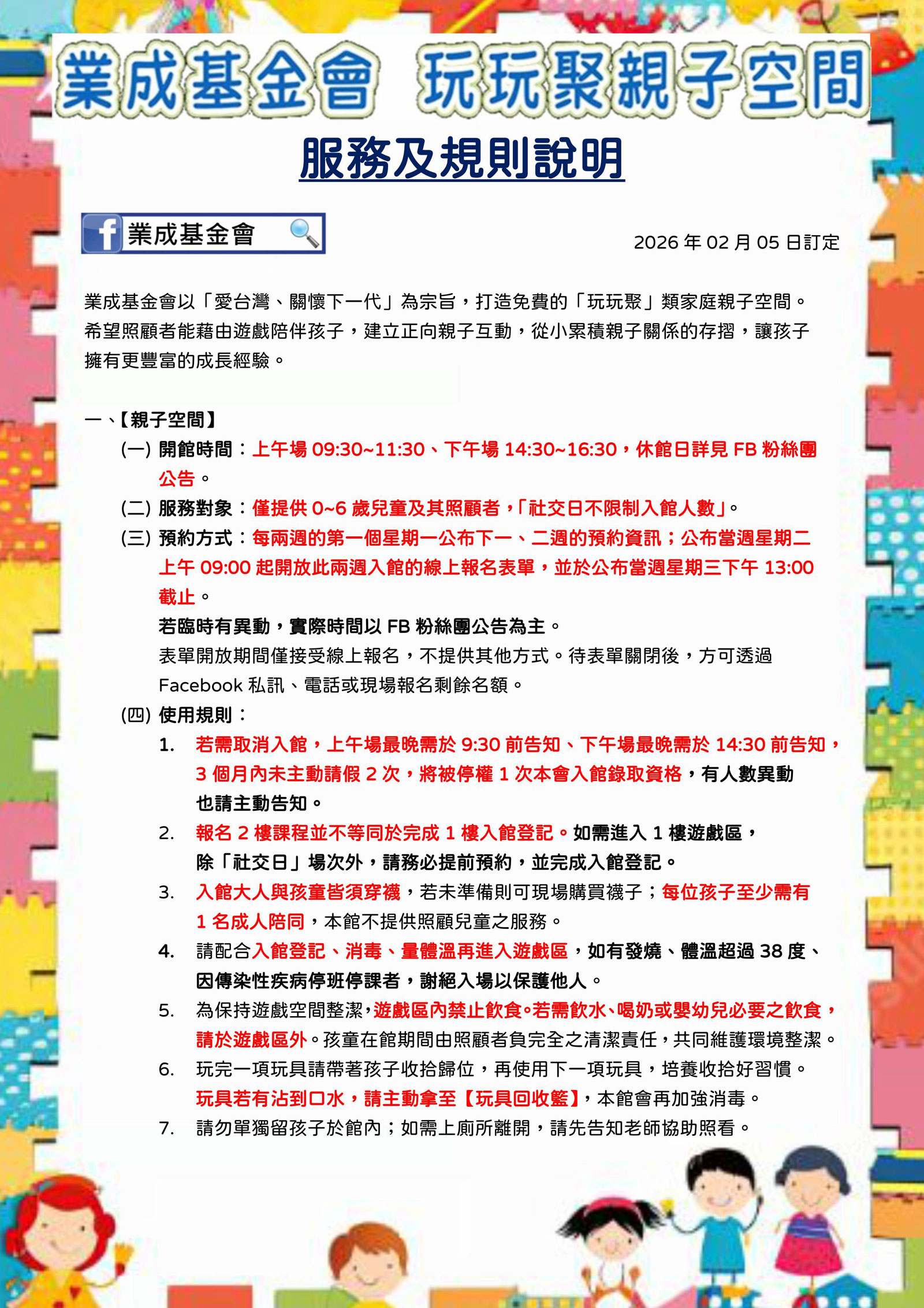 玩玩聚親子空間 服務及規則說明