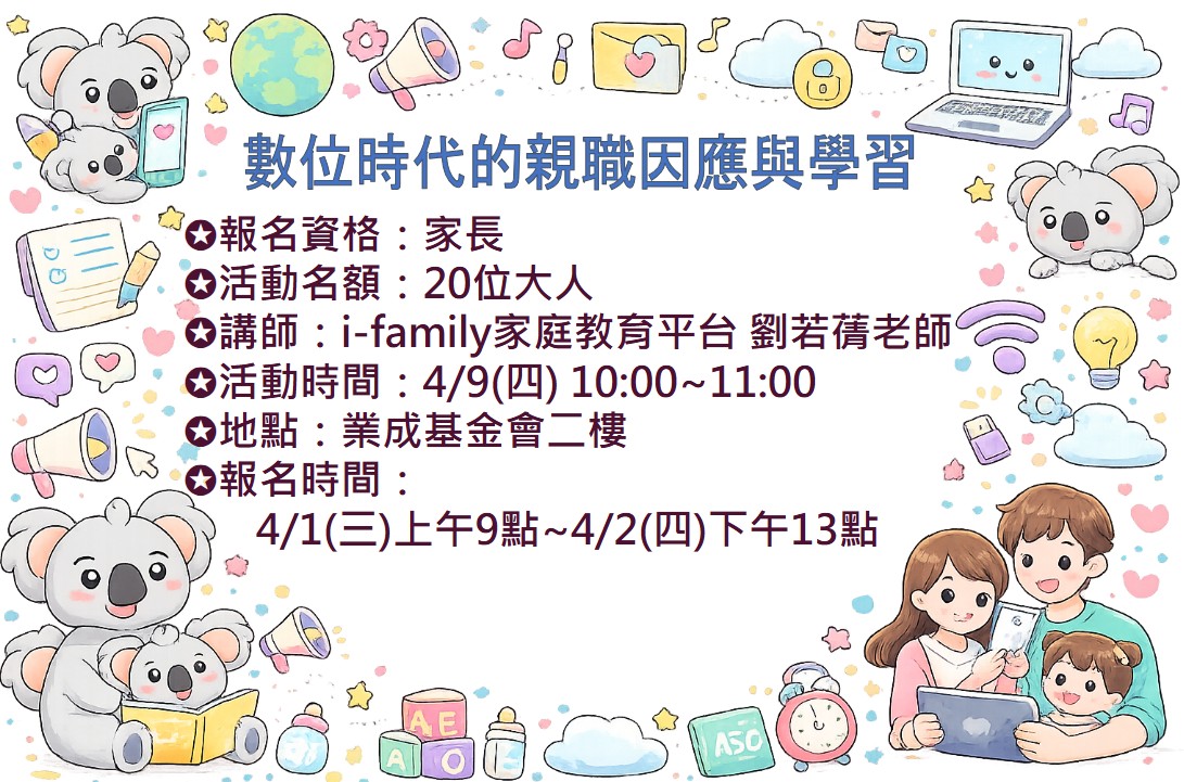 04/09 數位時代的親職因應與學習 報名資訊
