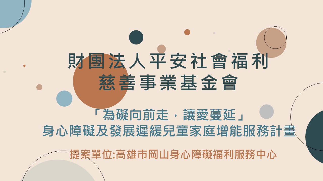 入選單位：財團法人平安社會福利慈善事業基金會